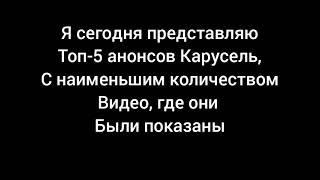 Топ-5 анонсов канала Карусель, с наименьшим количеством видеозаписей.