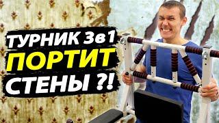 Турник брусья пресс 3 в 1 портит стены? Есть выход!