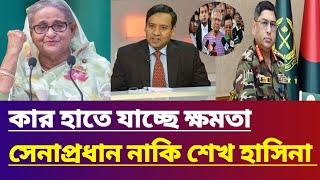 কার হাতে যাচ্ছে ক্ষমতা সেনাপ্রধান নাকি শেখ হাসিনা Gulam maula rony talk show | Jamuna tv live news