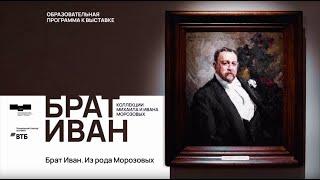 Лекция «Брат Иван. Из рода Морозовых»