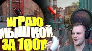 ИГРАЮ ДРЕВНЕЙ МЫШКОЙ за 100р! ИГРОКИ в ШОКЕ WARFACE!