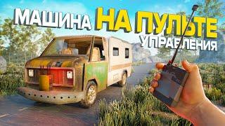 БАГ! МАШИНА на ПУЛЬТЕ УПРАВЛЕНИЯ В игре раст \ rust