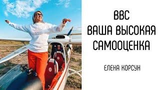 ВВС - Ваша Высокая Самооценка. Елена Корсун