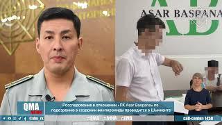 Следствие в отношении «ПК Asar Baspana» по подозрению в создании финпирамиды проводится в Шымкенте