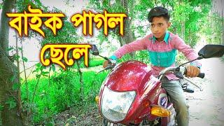 বাইক পাগল ছেলে | জুনিয়র মুভি | বাংলা নাটক | Baik Pagol Chele | Junior New Natok