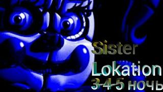 Sister location 3-4-5 ночь ,,2"