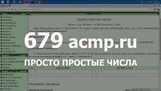 Разбор задачи 679 acmp.ru Просто простые числа. Решение на C++