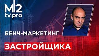 Маркетинг застройщика: бенч и метрика девелопера, цена лида, ДРР, расходы на маркетинг