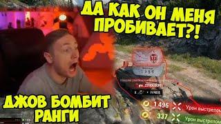 ЭТО УЖЕ СЛИШКОМ! Ранговые Бои 2022 | #Джов Бомбит | Нарезка #Jove