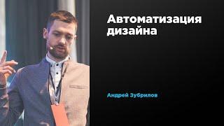 Автоматизация дизайна | Андрей Зубрилов | Prosmotr