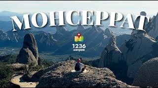 Монсеррат, 2024. Восхождение на смотровую Sent Jeroni на высоте 1236 метров в Испании.