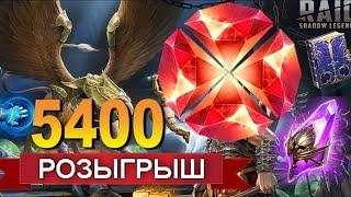 RAID: НОВЫЙ СУПЕР РОЗЫГРЫШ 5400 Рубинов +VOID/EPIC TOME | СЕНТЯБРЬ | ЗАКРЫТ