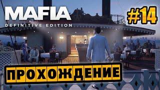 Mafia: Definitive Edition - Глава 14 - С днём рождения!