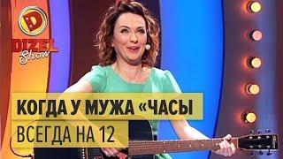 Когда у мужа «часы» на полшестого – Дизель Шоу 2017 | ЮМОР ICTV