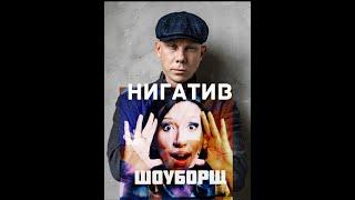 Нигатив(Владимир Афанасьев).ШоуБорщ.