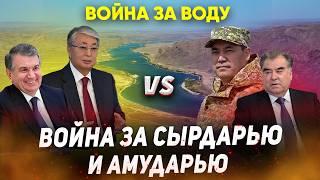 ВОЙНА ЗА ВОДУ: Война за Сырдарью и Амударью. Узбекистан, Казахстан, Кыргызстан, Таджикистан