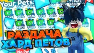 РАЗДАЧА HARDCORE ПЕТОВ ПЕТ СИМУЛЯТОР Х!! Pet Simulator X! Roblox !P.S Благодаря Тандеру