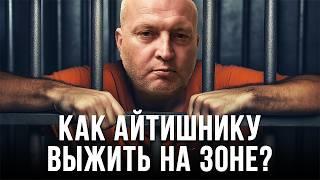 Как ИТ-шнику выжить в тюрьме и не сломаться?