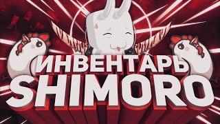 ДОРОГОЙ ИНВЕНТАРЬ SHIMORO!!! - ШИМОРО ИНВЕНТАРЬ ЮТУБЕРА!