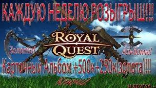 Итоги и Розыгрыш:Карточный Альбом + 500к+250к Золота:Royal Qust