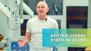 Как изменился Дентал-Сервис за 25 лет | Современная стоматология в Новосибирске | Дентал ТВ