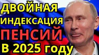 ДВОЙНАЯ ИНДЕКСАЦИЯ ПЕНСИЙ  В  2025 году: как это будет и что ожидается для пенсионеров?