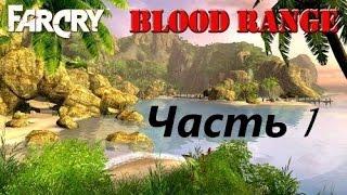 Прохождение Far Cry - Blood Range (часть 1) - Тяжёлый день