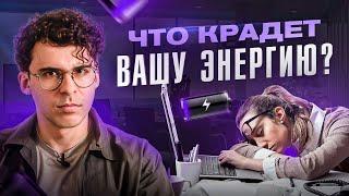 Эти 3 вещи крадут твою энергию каждый день (выкинь их из жизни)