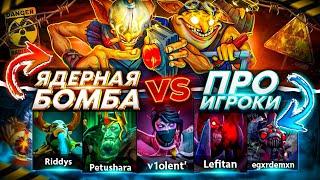 Techies с РЕЖИМОМ БОГА против КОМАНДЫ ПРО ИГРОКОВ! ТЕЧИС С ЯДЕРНОЙ БОМБОЙ В DOTA 2 