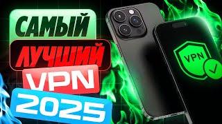  Самый Лучший Бесплатный VPN для iPhone в 2025!  Быстро, Надежно и Работает  [ВПН на Айфон]