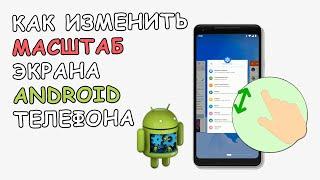 ️ Как изменить масштаб экрана телефона на Android | Через Настройки