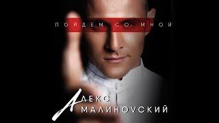 Алекс Малиновский —  Пойдем Со Мной (премьера песни, 2017)