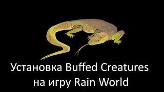 Установить мод Buffed Creatures на игру Rain World? Легко! (Обязательно используйте Paratiality !)