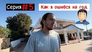 Cерия 5‍️ | Как я напутал с бронированием отеля