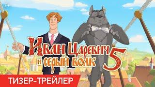 Иван Царевич и Серый Волк 5 | Тизер-трейлер