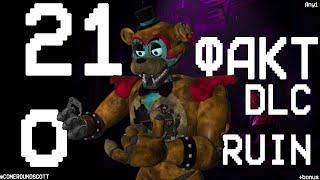 21 ФАКТ О DLC RUIN | FNAF SECURITY BREACH (RE-UPLOADED)