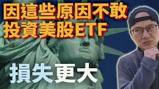 投資美股ETF只有這件事最重要&最不該擔心的幾件事【美股ETF新手必看！】|美股ETF|指數化投資|投資美股ETF|資產配置|投資理財|被動收入|先鋒領航|先鋒基金|指數型基金