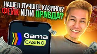  GAMA CASINO УМЕЕТ УДИВЛЯТЬ - Лучшее Казино в 2023? | Gamma Казино | Казино Gama Бонус