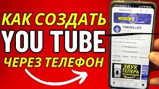 Как СОЗДАТЬ Канал на YouTube c ТЕЛЕФОНА в 2024 году?