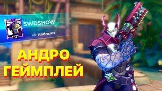 Paladins - АНДРОКСУС ГЕЙМПЛЕЙ - БОГОУБИЙЦА! #2