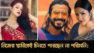 নিজের স্বামীকেই চিনতে পারছেন না পরিমনি!। Pori Moni। Nexus Entertainment