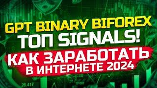 GPT Binary Biforex Как заработать в интернете 2024. ТОП Сигналы! Заработок онлайн Quotex Intrade bar