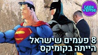 8 פעמים בהם ישראל הייתה בקומיקס של דיסי ומארוול