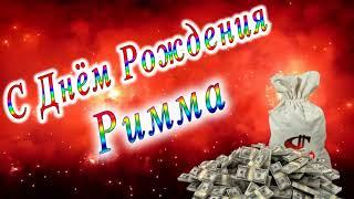 С Днём Рождения Римма