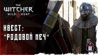 The Witcher 3 | Квест: Родовой меч