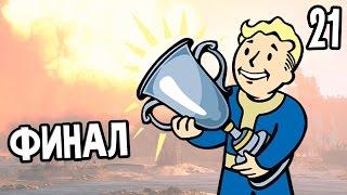 Fallout 4 Прохождение На Русском #21 — ФИНАЛ / Ending