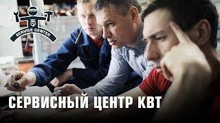 Сервисный центр КВТ