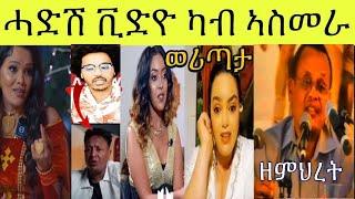 ዓዲ በጺሑ ዝመጸ ደጋፊ ህግደፍ ዘረከበና ቪዶ ኣስማራ ፥ ስነቐንጠብጠባዊት ፈቨን ሳህለ ክትሕሱ ቲትሓዝ