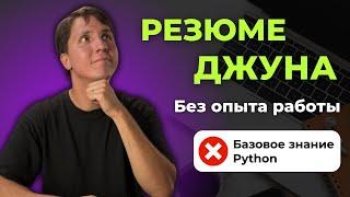 Как составить РЕЗЮМЕ джуну БЕЗ ОПЫТА работы? Разбираем на реальных примерах