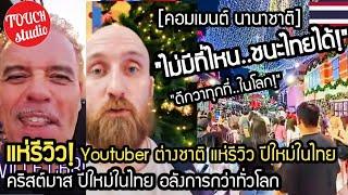 ไทย สวยกว่า!..Youtuber แห่รีวิว เทศกาลคริสต์มาส ปีใหม่ ยกดีกว่ายุโรป คอมเมนต์ นานาชาติ